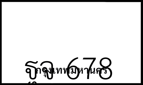ฐจ 678